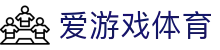 爱游戏体育登录地址导航 - 2026 赛季官方最新全站 APP 下载中心